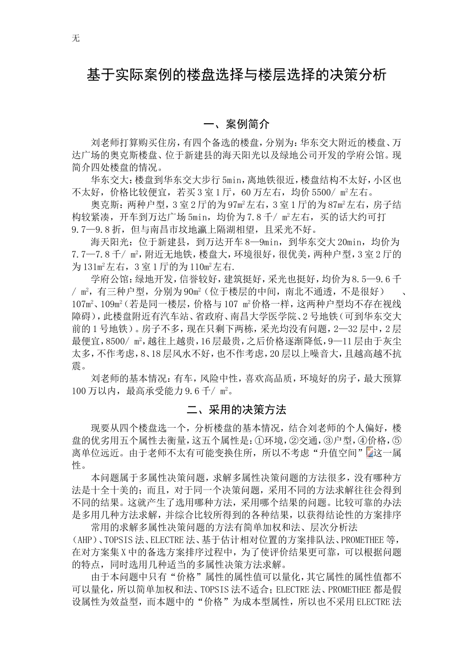 决策理论与方法实际案例解析_第1页