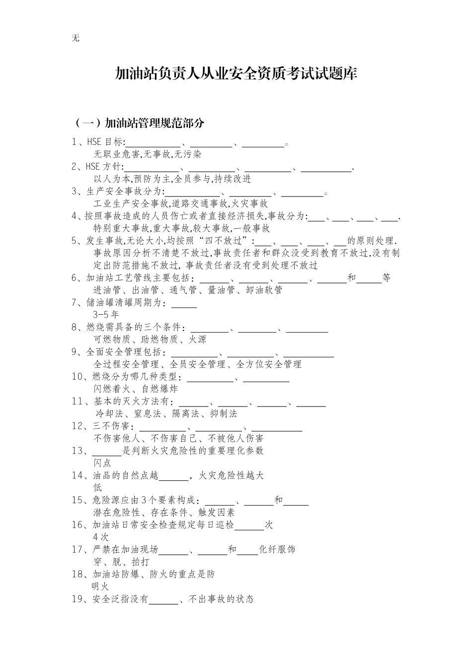 加油站负责人从业安全资质考试试题库题库_第1页