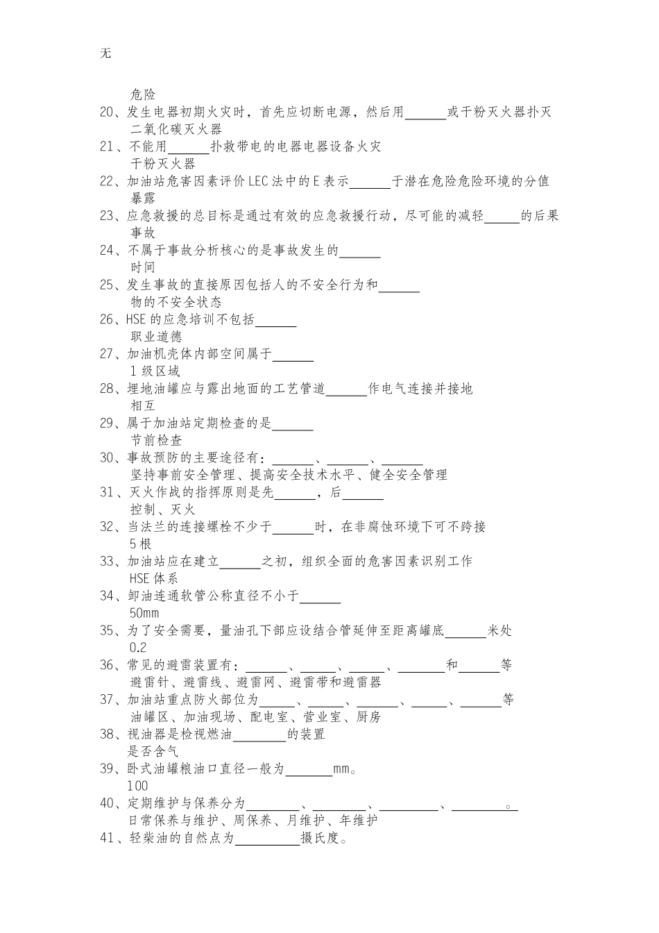 加油站负责人从业安全资质考试试题库题库_第2页