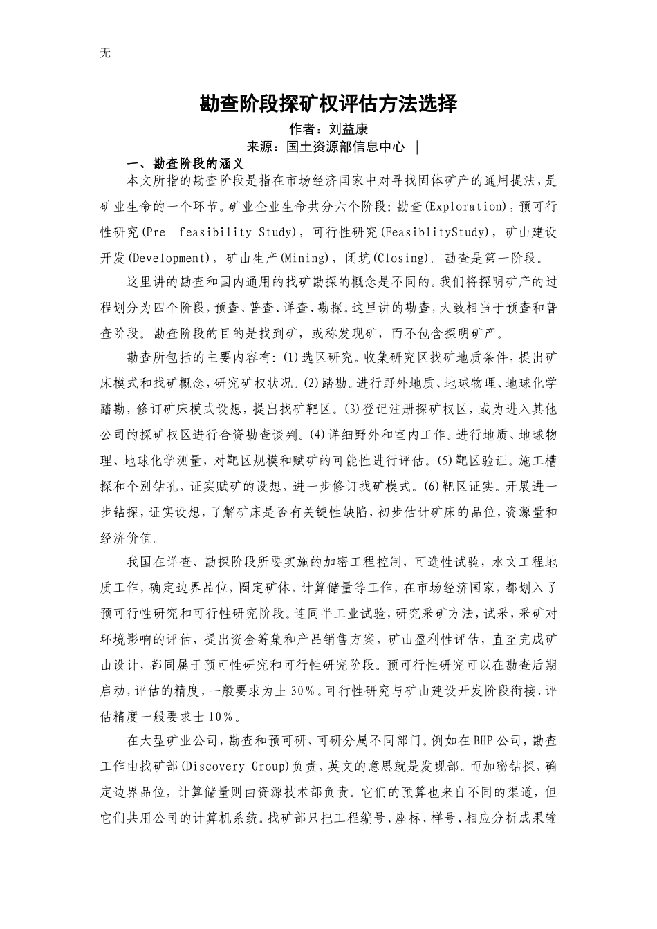 勘查阶段探矿权评估方法选择_第1页