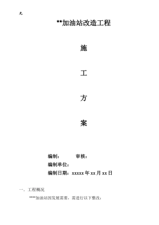 加油站改造工程施工方案