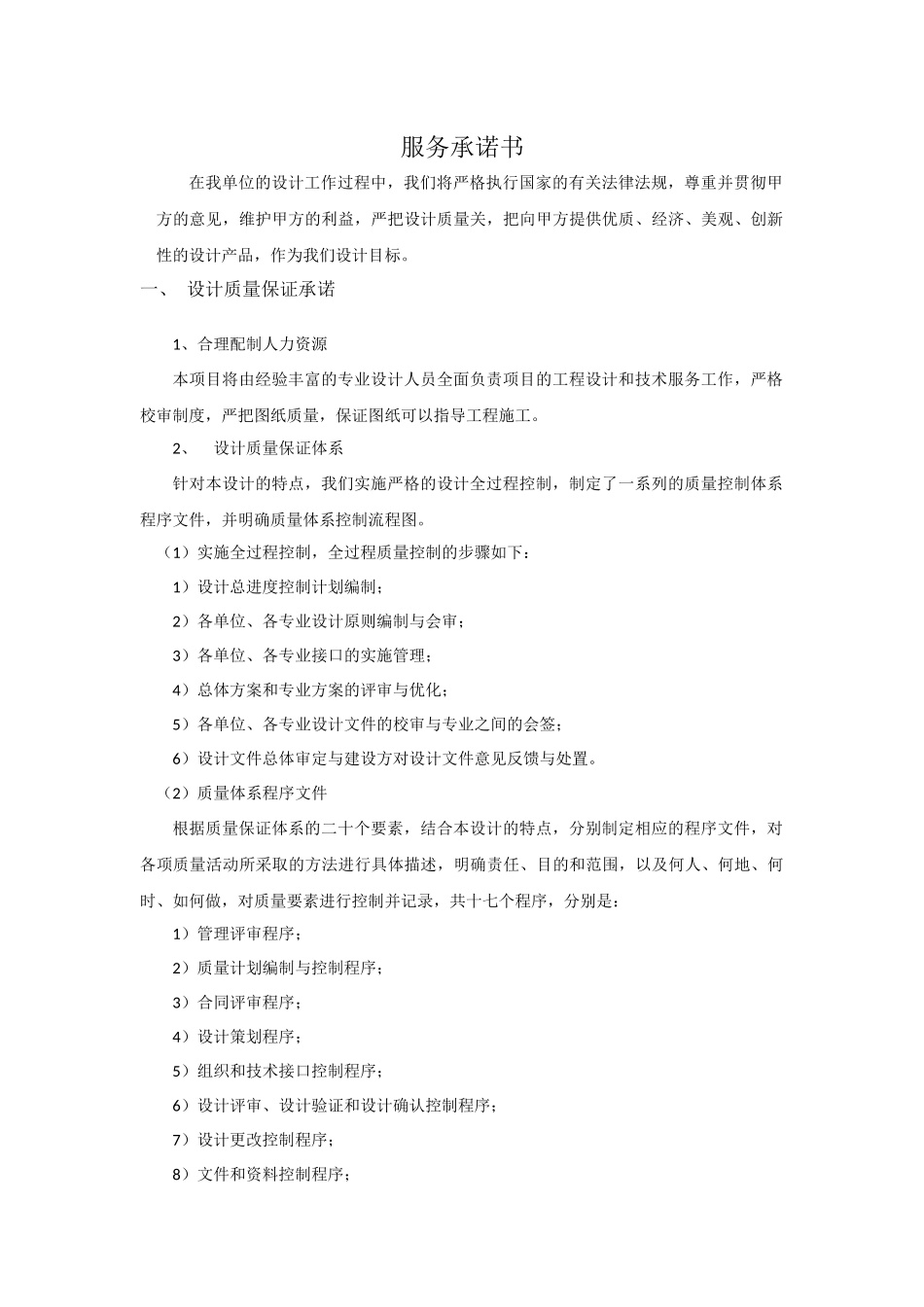 勘察、设计服务承诺_第1页