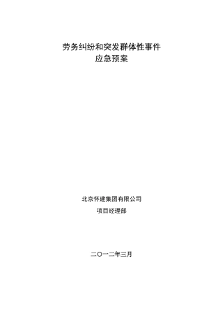 劳务纠纷和突发事故处理预案