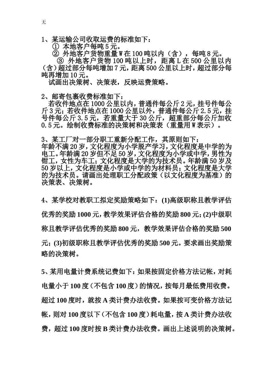 决策树&决策表练习_第1页