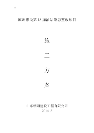 加油站改造施工方案