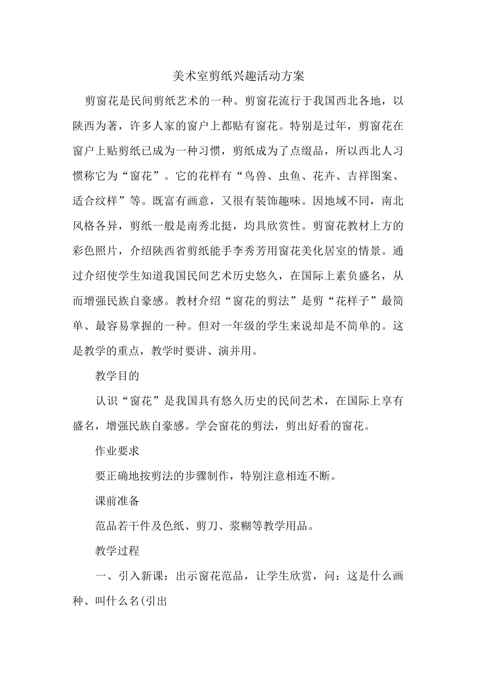 剪纸兴趣活动方案_第1页