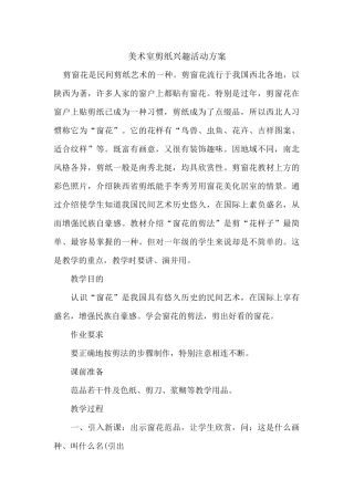 剪纸兴趣活动方案