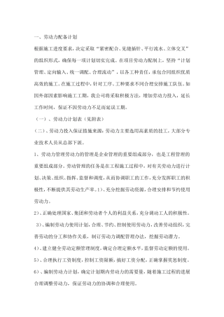 劳动力配备计划及主要施工机械配备计划