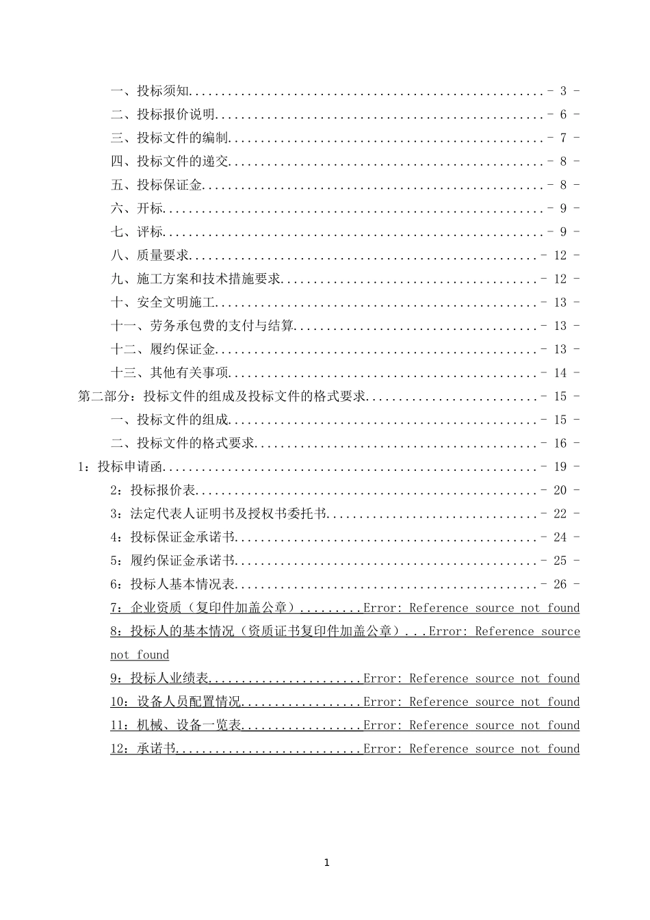 劳务扩大分包标书(新)_第2页