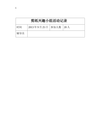 剪纸兴趣小组活动计划、活动记录、总结