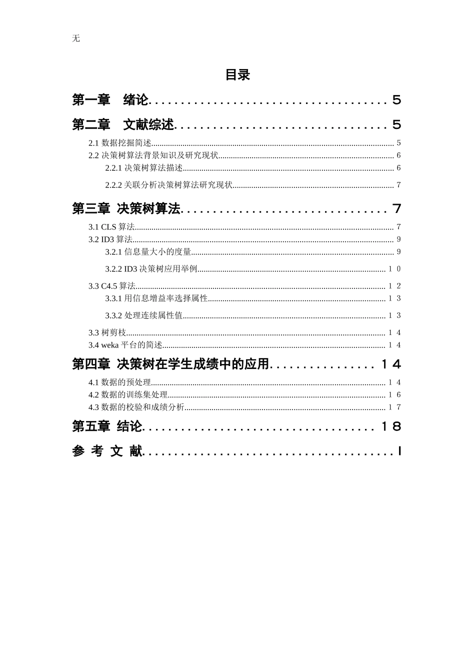 决策树算法研究_第3页
