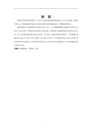 决策树算法研究