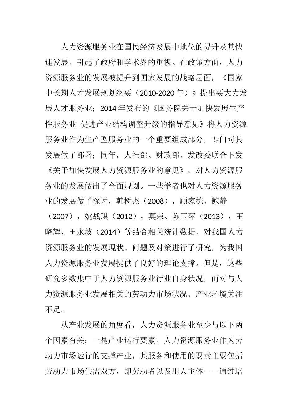 劳动力市场和产业环境变革下的我国人力资源服务业发展对策_第2页