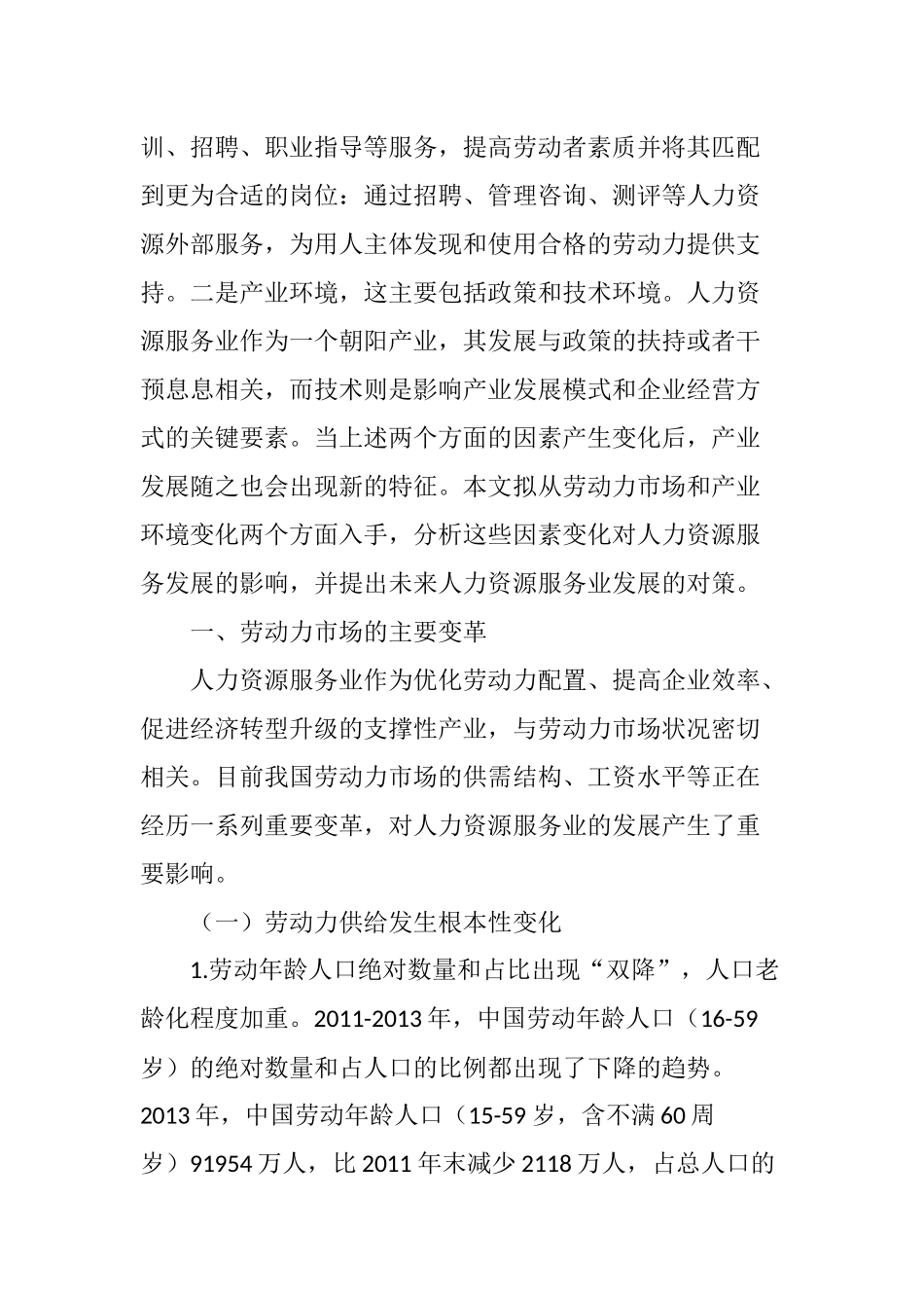劳动力市场和产业环境变革下的我国人力资源服务业发展对策_第3页