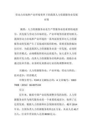 劳动力市场和产业环境变革下的我国人力资源服务业发展对策