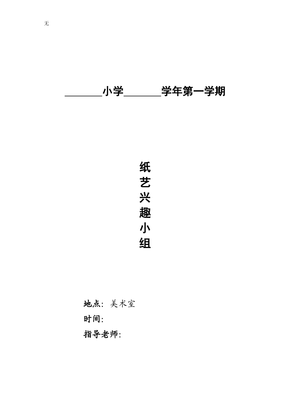 剪纸兴趣小组记录表1_第1页