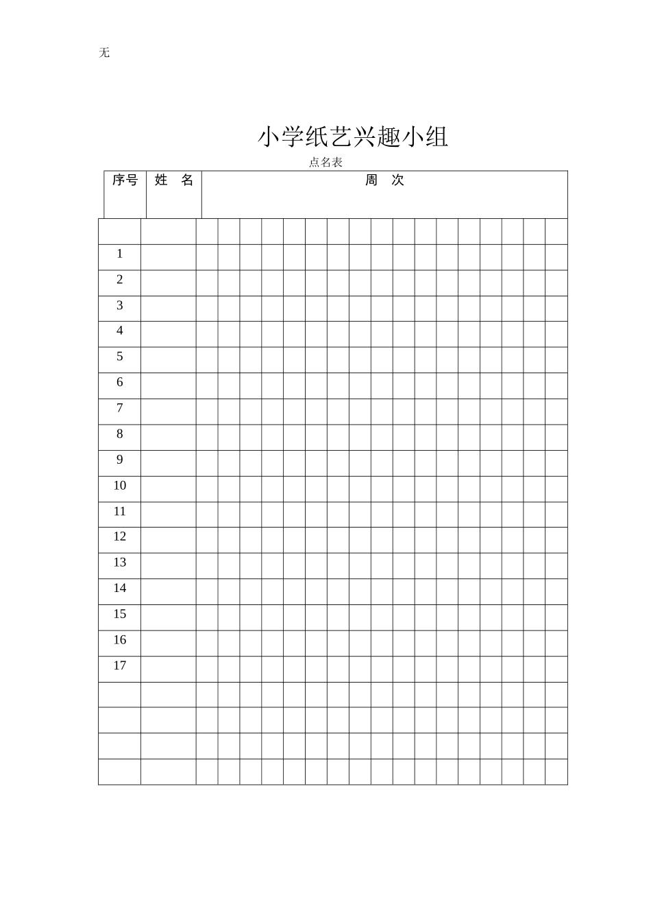 剪纸兴趣小组记录表1_第2页