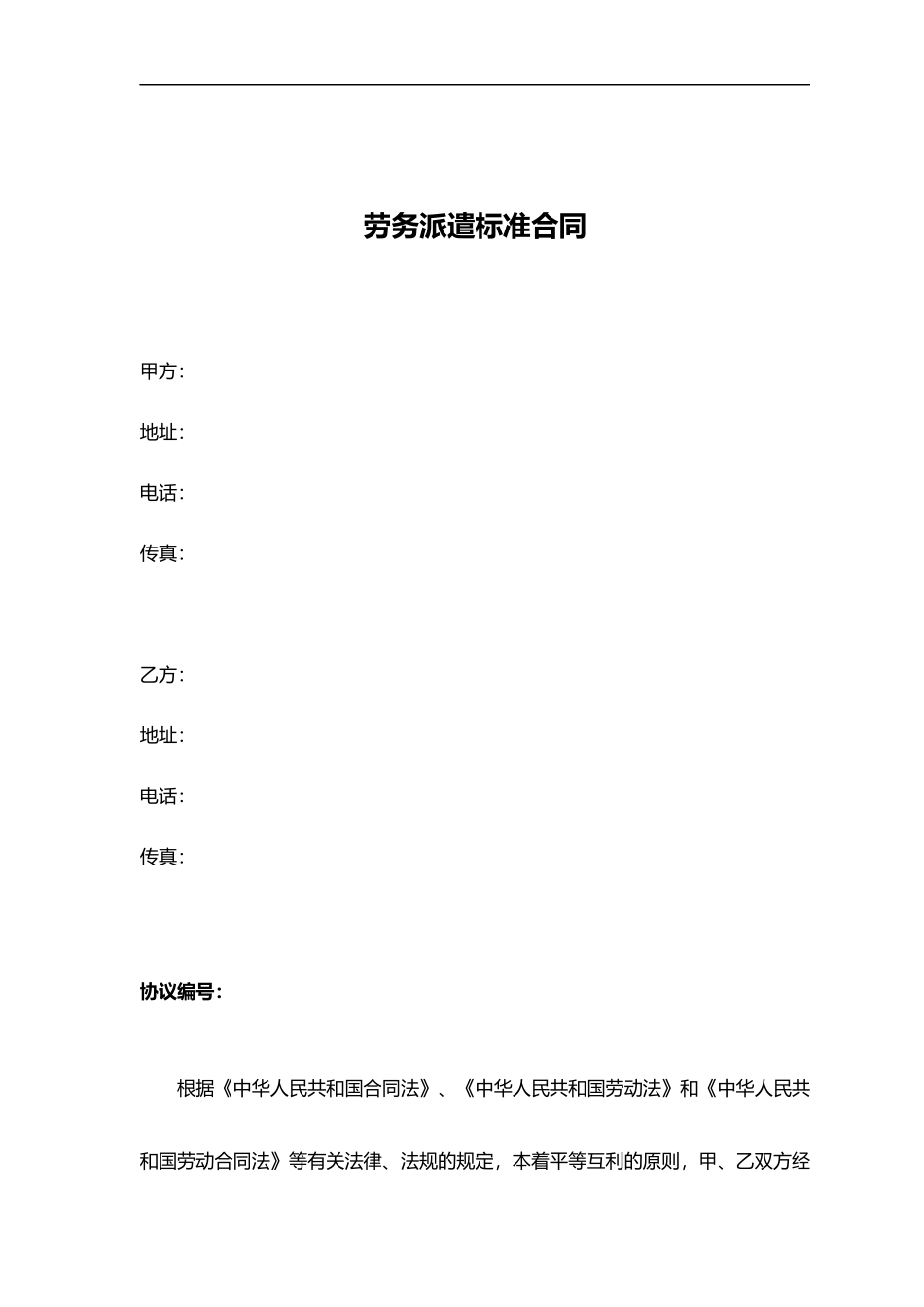 劳务派遣标准合同_第1页