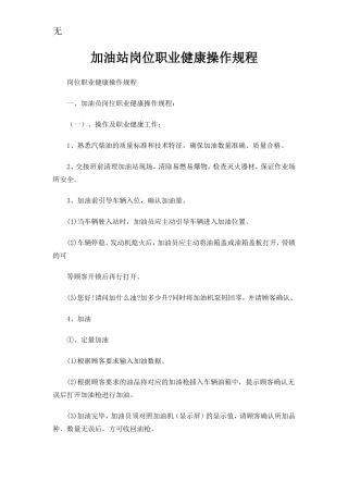 加油站岗位职业健康操作规程