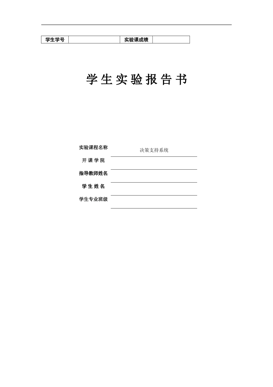 决策支持系统DSS实验报告_第1页