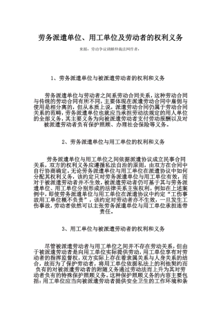劳务派遣单位、用工单位及劳动者的权利义务