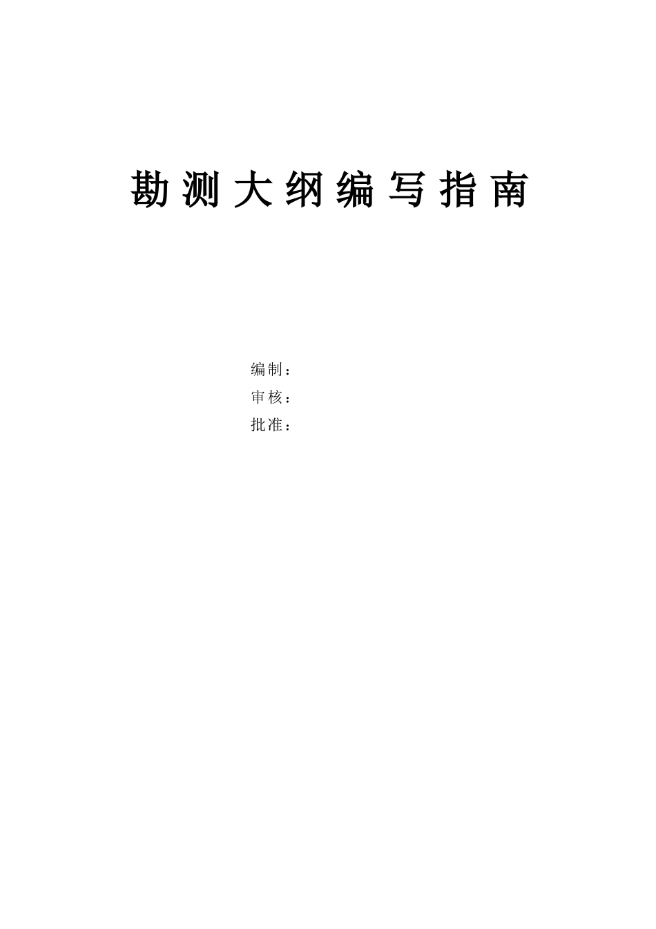 勘察大纲编写指南_第1页