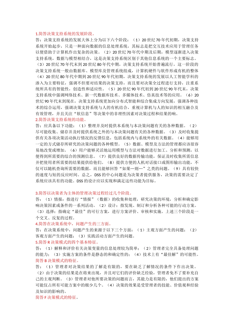 决策支持系统简答题大全_第1页