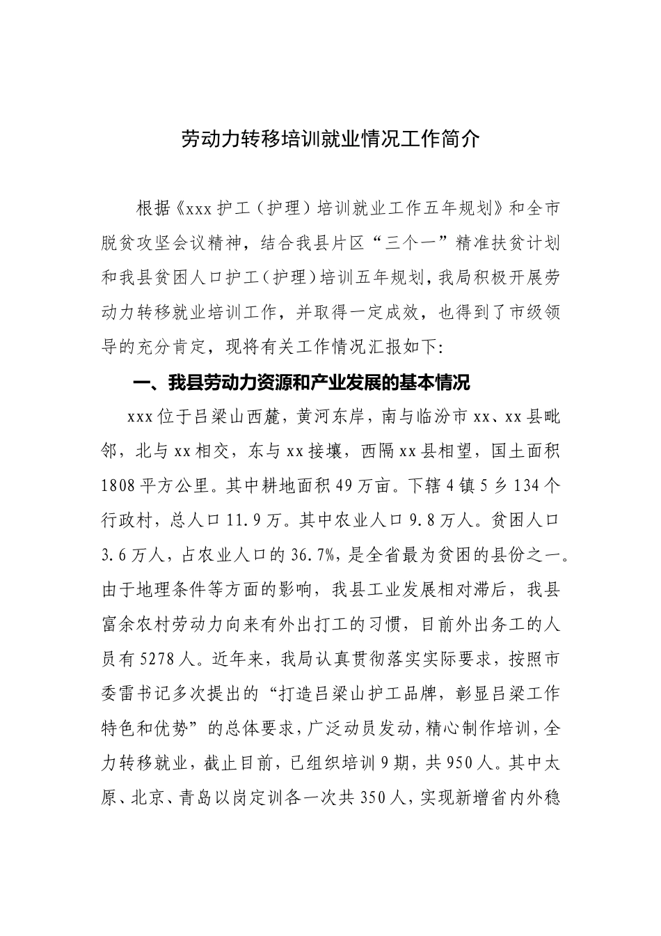 劳动力转移就业工作情况汇报_第1页