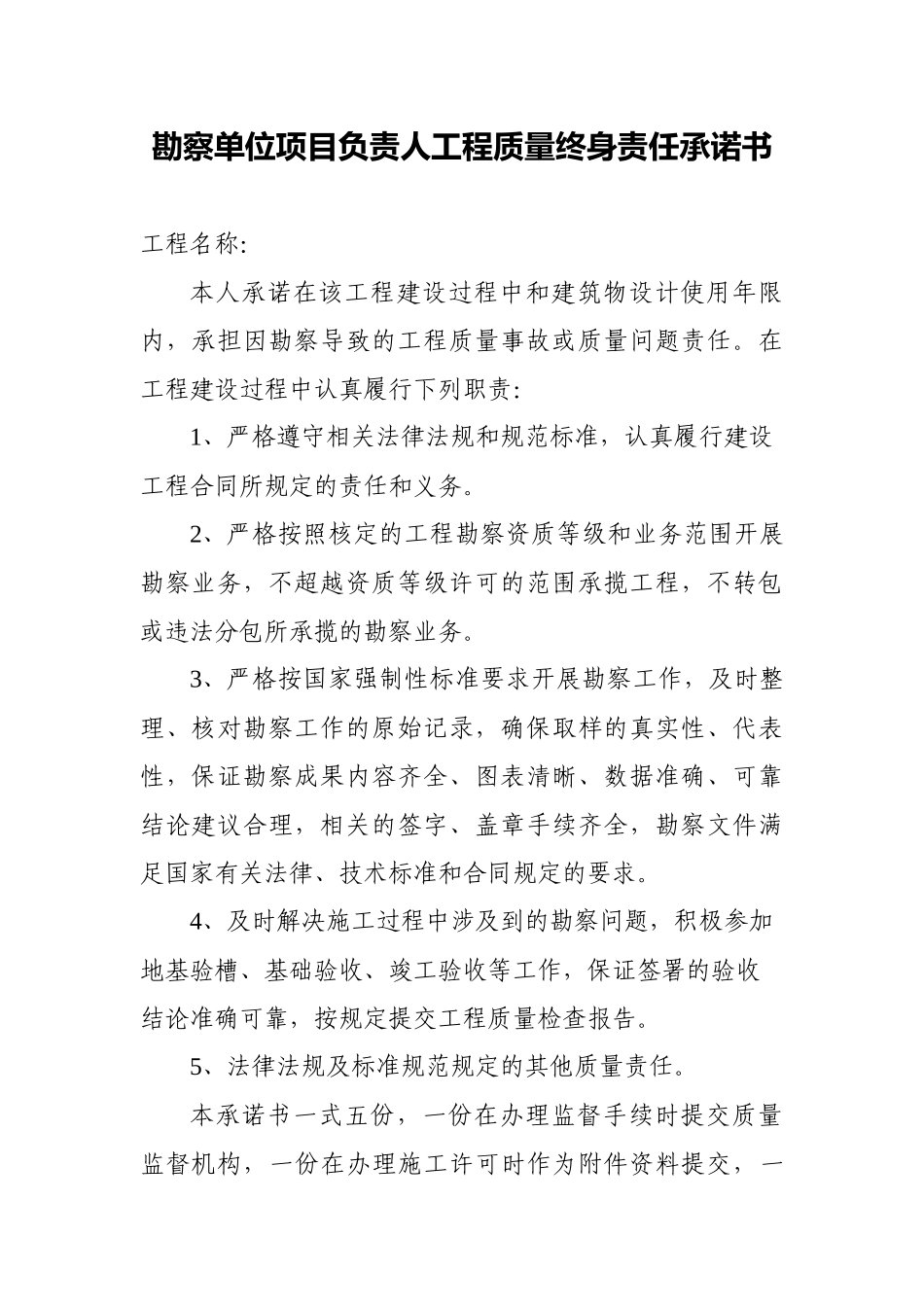 勘察单位项目负责人工程质量终身责任承诺书_第1页