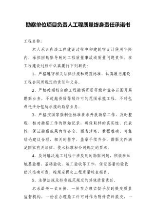 勘察单位项目负责人工程质量终身责任承诺书