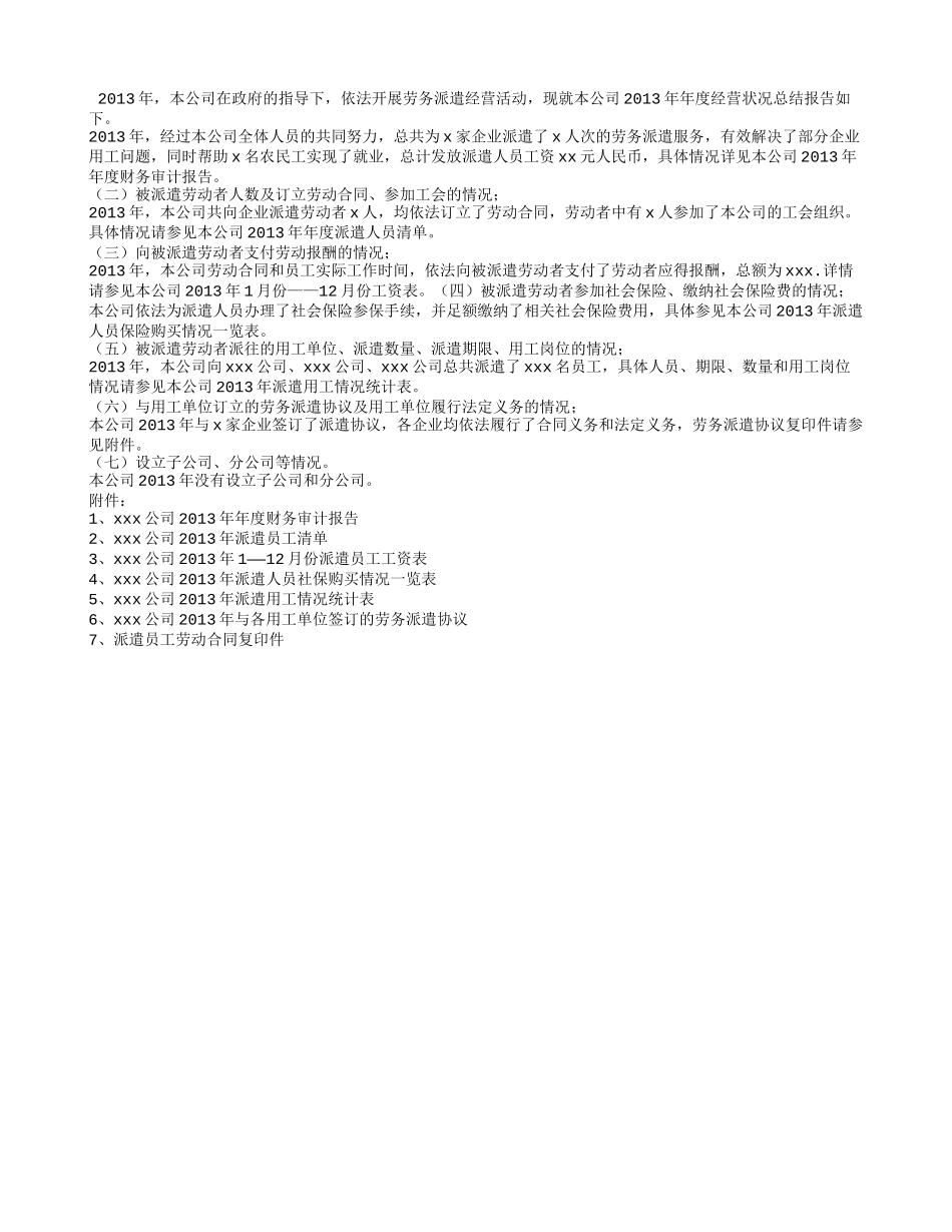 劳务派遣单位经营情况报告书(同名14995)_第2页