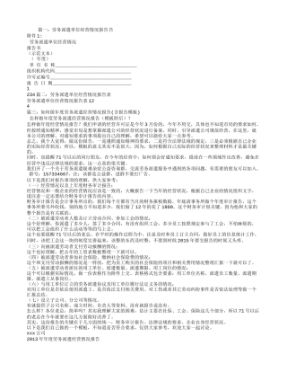 劳务派遣单位经营情况报告书(同名14995)