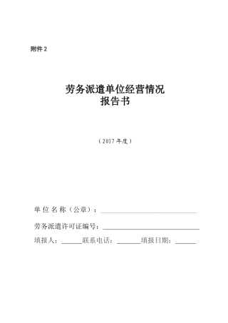 劳务派遣单位经营情况报告书