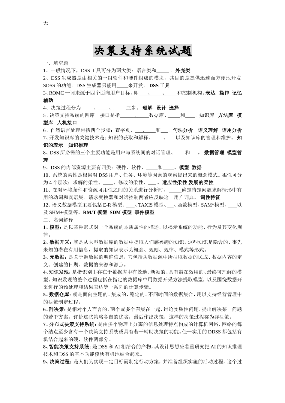 决策支持系统试题_第1页