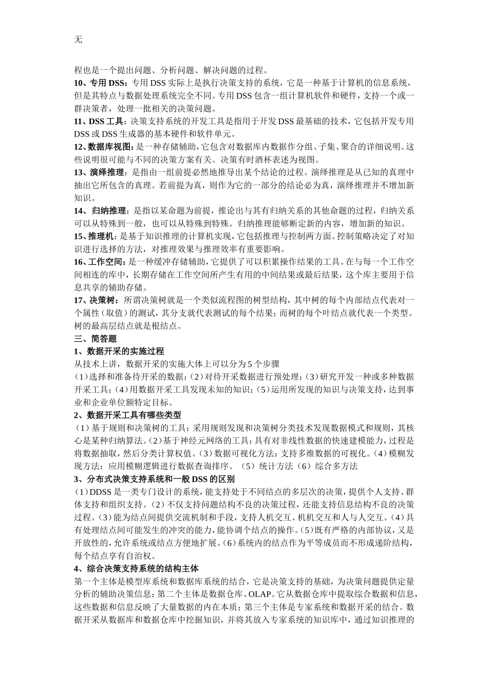 决策支持系统试题_第2页