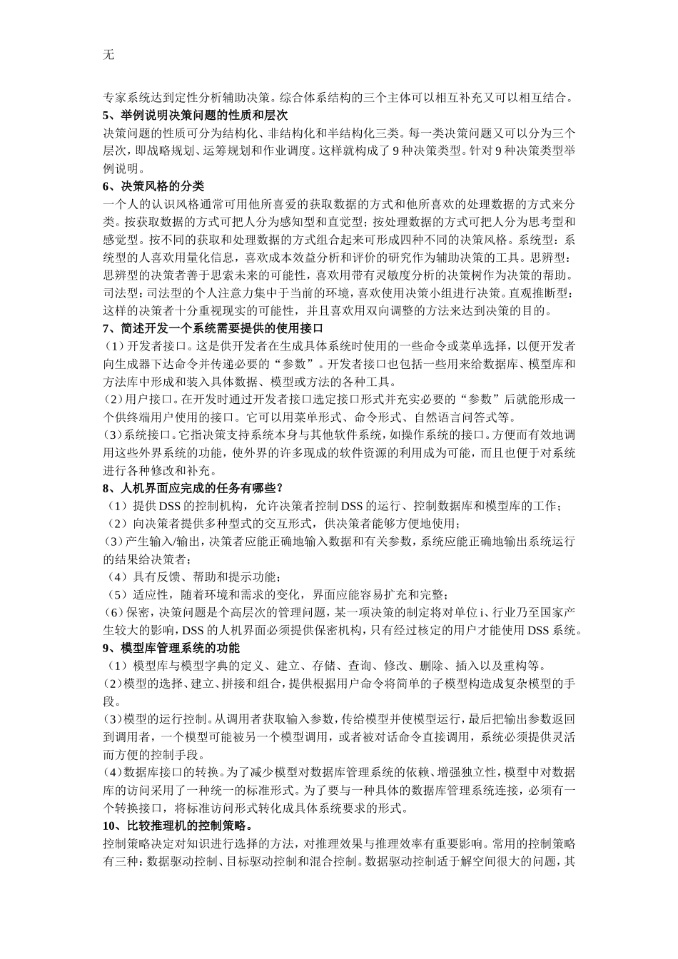 决策支持系统试题_第3页