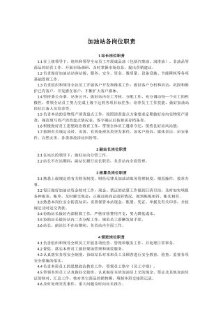 加油站各岗位职责