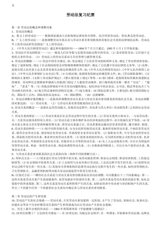 劳动法复习概要(自考)