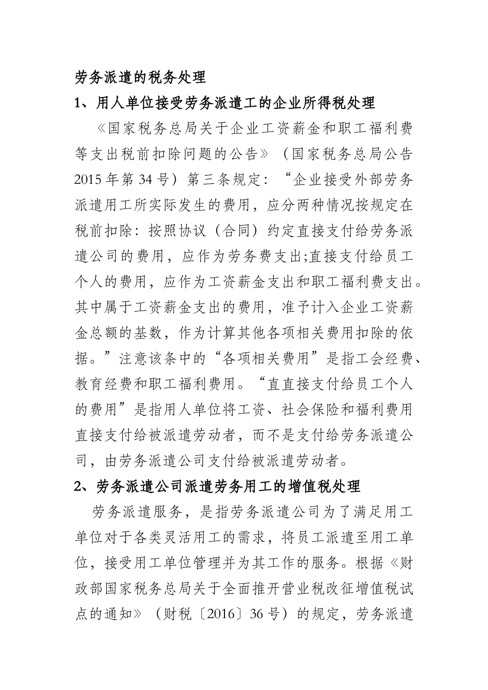 劳务派遣的税务处理_第1页