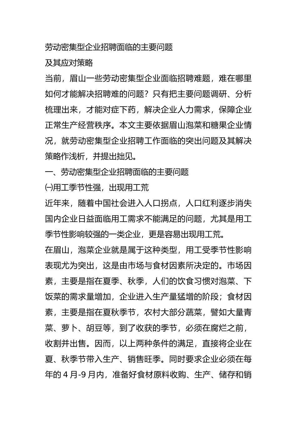 劳动密集型企业存在的问题_第1页