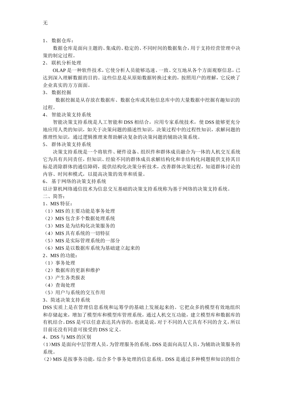 决策支持系统总结_第1页