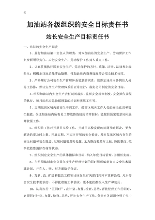 加油站各级组织的安全目标责任书.(新)doc