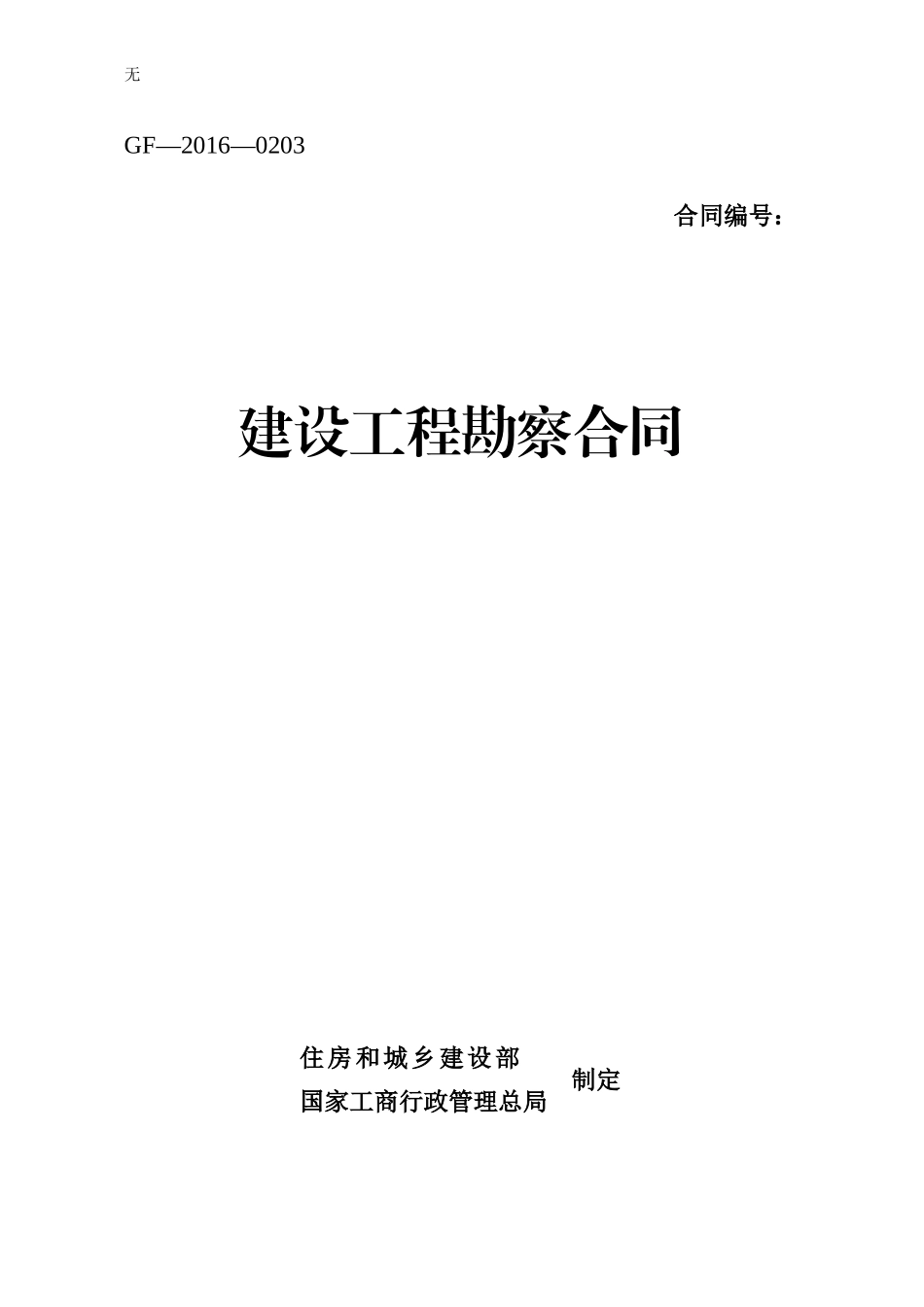 勘察合同2016版(模板)_第1页