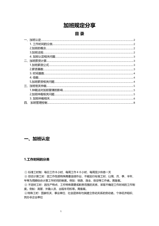 劳动法关于加班规定及管理