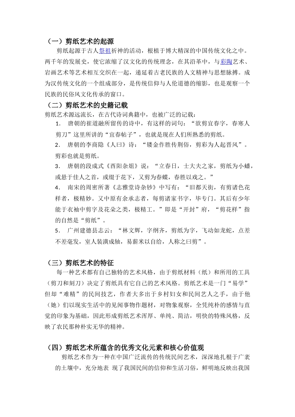 剪纸艺术文化的传承和核心价值的体现_第3页