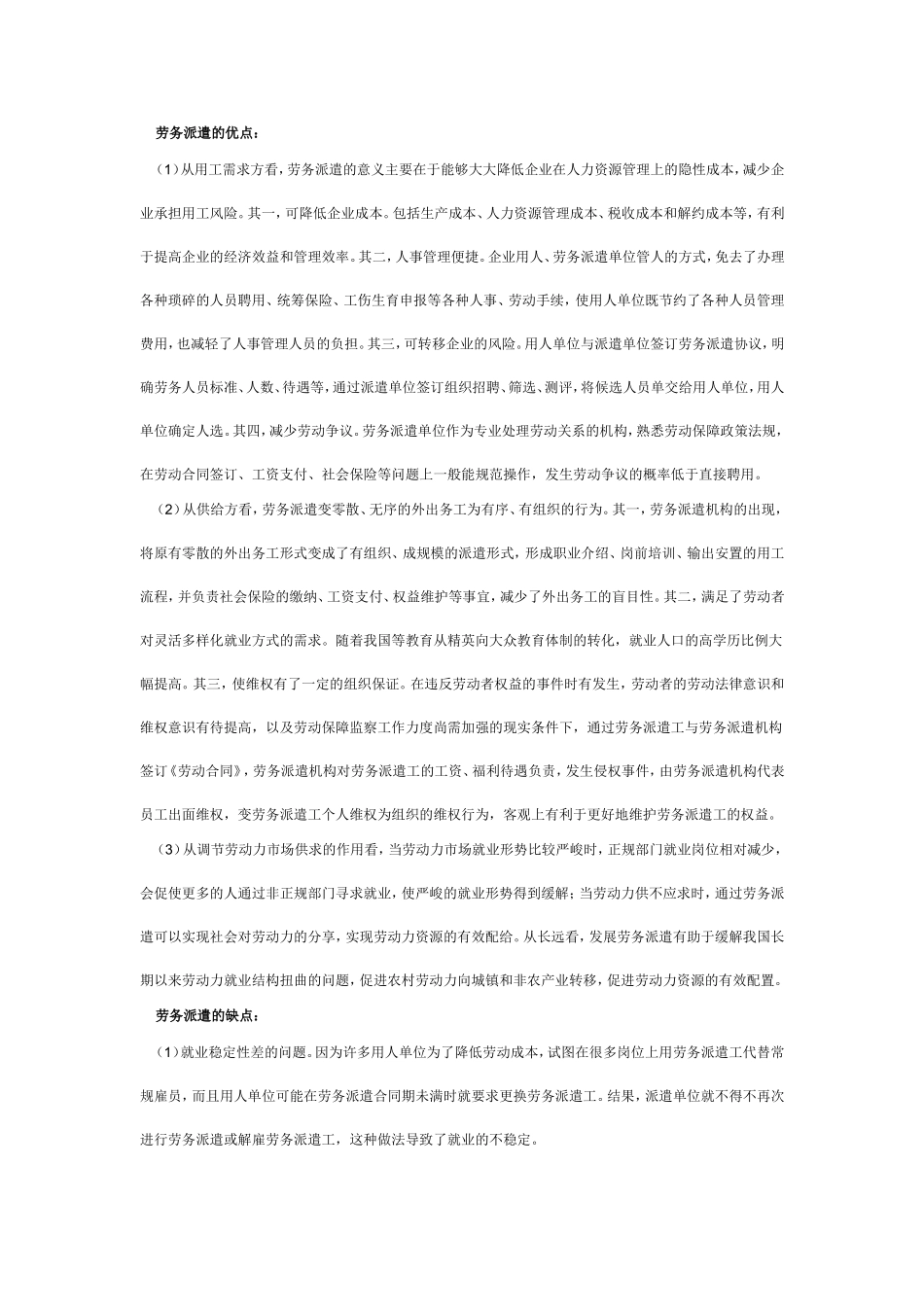 劳务派遣的优缺点_第1页