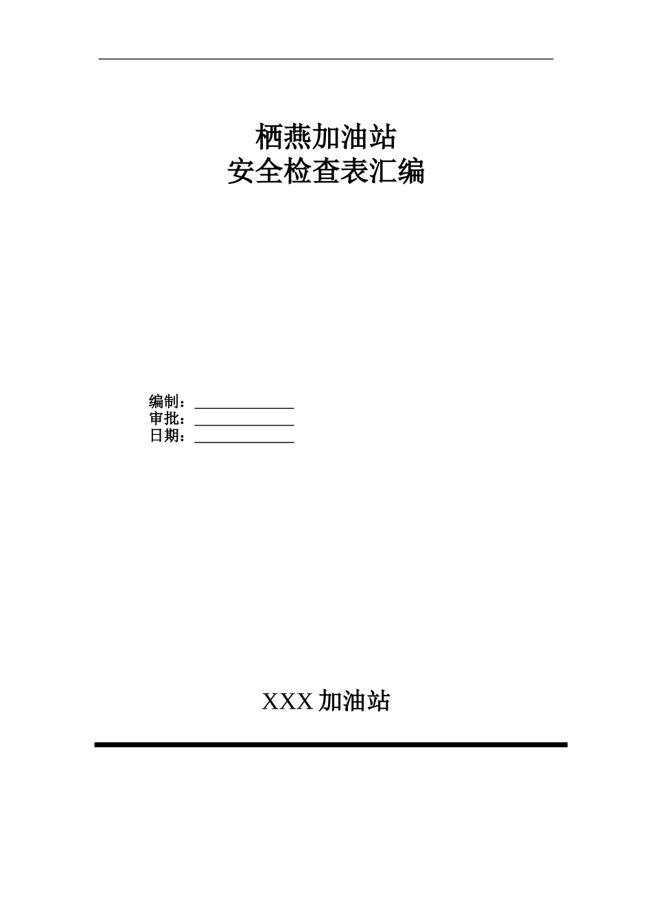 加油站各类安全检查表汇编(通用)_第1页