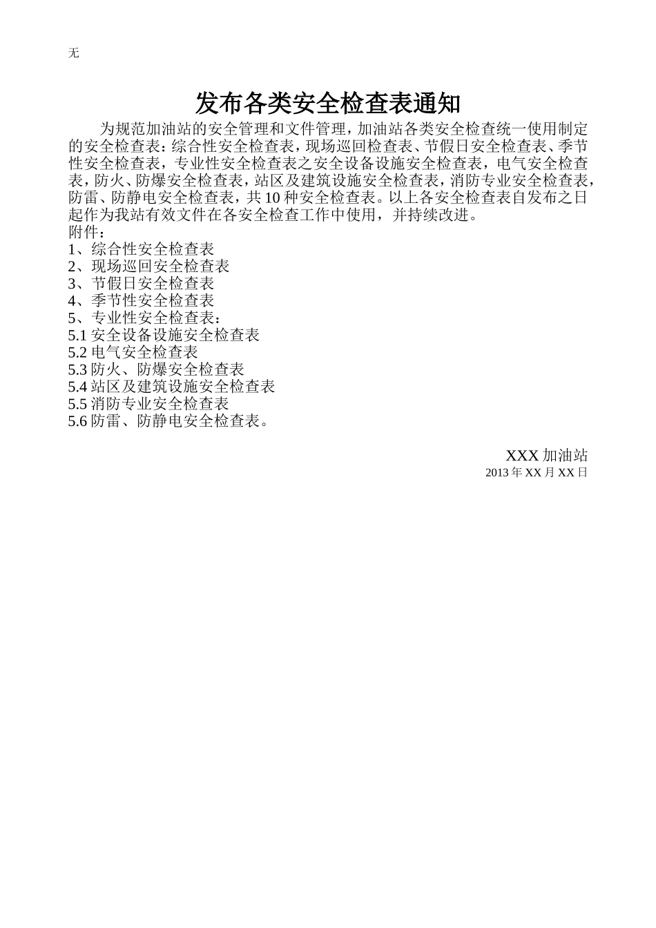 加油站各类安全检查表汇编(通用)_第2页