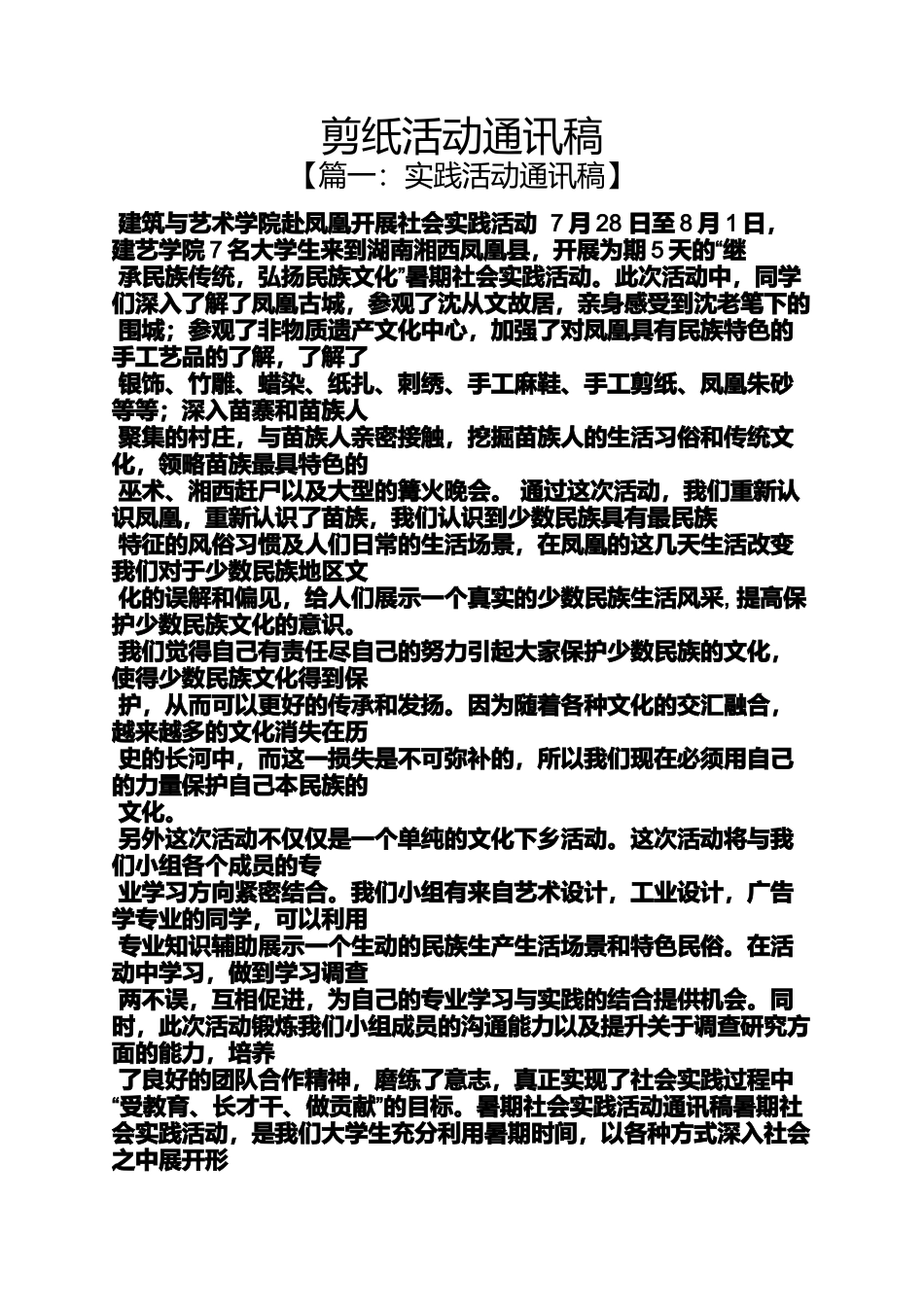 剪纸作文之剪纸活动通讯稿_第1页
