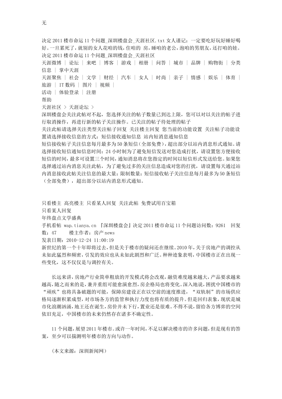 决定2011楼市命运11个问题-深圳楼盘会-天涯社区_第1页
